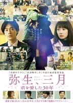 弥生、三月：爱你30年