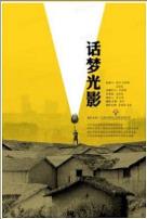 话梦光影