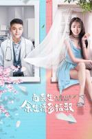 白医生,余生请多指教