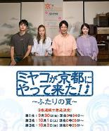 京来京都了！～两个人的夏天～