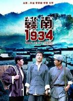 赣南1934
