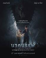 娜迦：永恒的羁绊