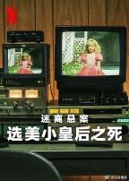 迷离悬案：选美小皇后之死