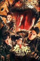 夺宝寻龙:北冥鲲宫