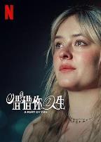 你的一部分