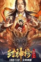 封神榜：托塔天王