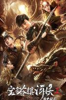 宝塔镇河妖2绝世妖龙