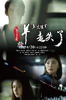 羊在火炉前走失了