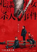 花漾少女杀人事件