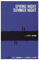 春天的夜晚，夏天的夜晚