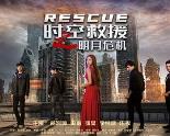 时空救援之明月危机