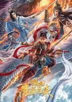 哪吒·魔童归来