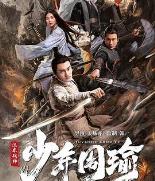 江东战神少年周瑜