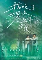 我吃了那男孩一整年的早餐