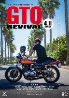 麻辣教师GTO复活