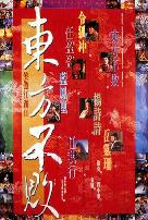 笑傲江湖2：东方不败