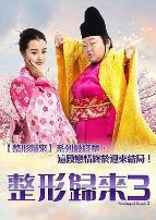 整形归来3:前世今生