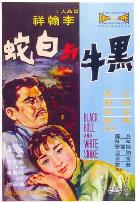 黑牛与白蛇