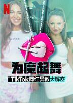 为魔起舞：TikTok网红异教大解密