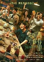 阳光照耀青春里