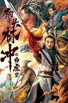 豹子头林冲之白虎堂