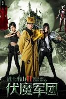 道士出山2:伏魔军团
