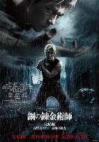 钢之炼金术师完结篇最后的炼成