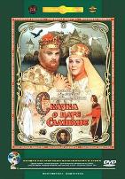 萨尔丹沙皇的传说