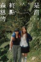 森林的终点是海