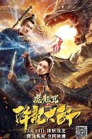 降龙大师:魔龙咒