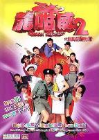 龙咁威2之皇母娘子军呢?