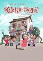 茶花村的幸福生活