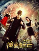 神秘使者:魔画疑云