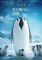 帝企鹅日记2：召唤