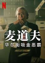 麦道夫：华尔街之魔