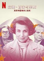 富婆、管家与男友：美妆帝国继承人丑闻