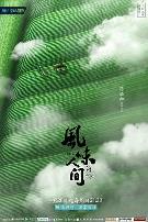 风味人间第二季