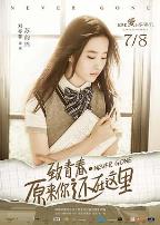 致青春·原来你还在这里