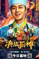 决战厨神