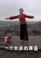 一个女孩的舞蹈