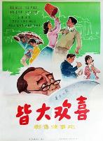 皆大欢喜1981