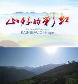 山外的彩虹