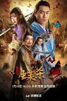 新包青天之蝶杀