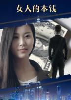 VIP网大 女人的本钱