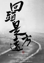 回头是远方
