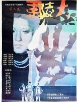 东陵大盗（三）