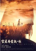 宝贝,再爱我一次