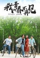 我的青春不再见