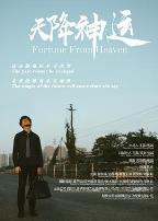 天降神运