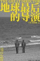 地球最后的导演